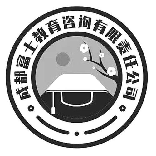 成都富士教育咨詢有限責(zé)任公司