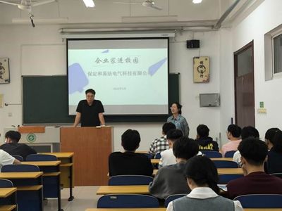 電力工程系邀請保定和易法電氣科技 開展&ldquo;企業(yè)家大講堂&rdquo;專題講座活動